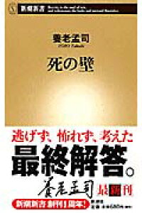 楽天ブックス 死の壁 養老 孟司 本 楽天ブックス 死の壁 養老 孟司 本